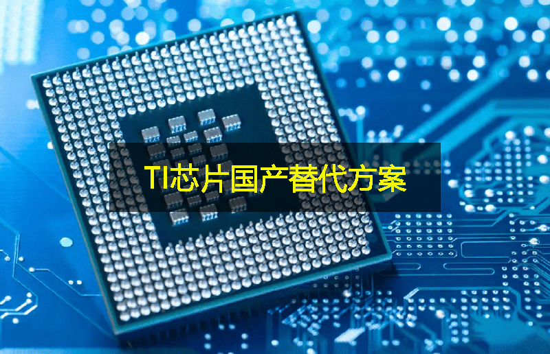 關(guān)稅影響下，TI芯片的國產(chǎn)替代方案：GLF杰夫微