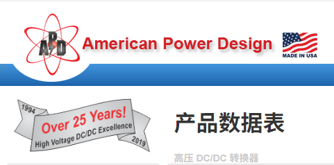 American Power Design高壓DC/DC轉換器產品介紹